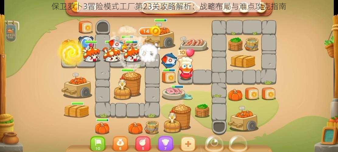 保卫萝卜3冒险模式工厂第23关攻略解析:战略布局与难点攻克指南