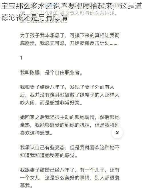 宝宝那么多水还说不要把腰抬起来,这是道德沦丧还是另有隐情