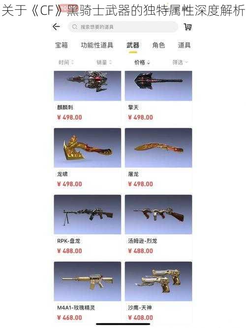关于《CF》黑骑士武器的独特属性深度解析