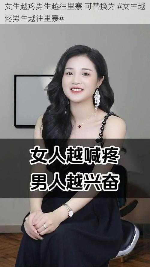 女生越疼男生越往里寨 可替换为 #女生越疼男生越往里寨#