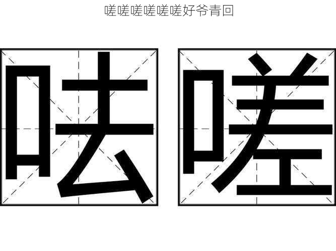 嗟嗟嗟嗟嗟嗟好爷青回