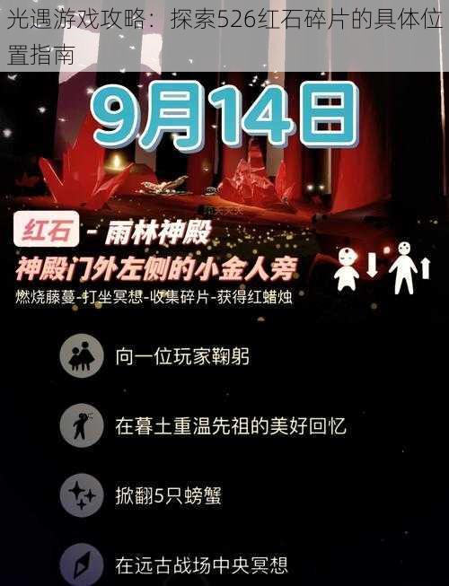 光遇游戏攻略:探索526红石碎片的具体位置指南