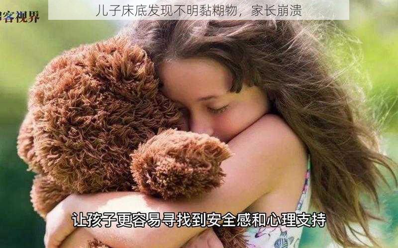 儿子床底发现不明黏糊物,家长崩溃