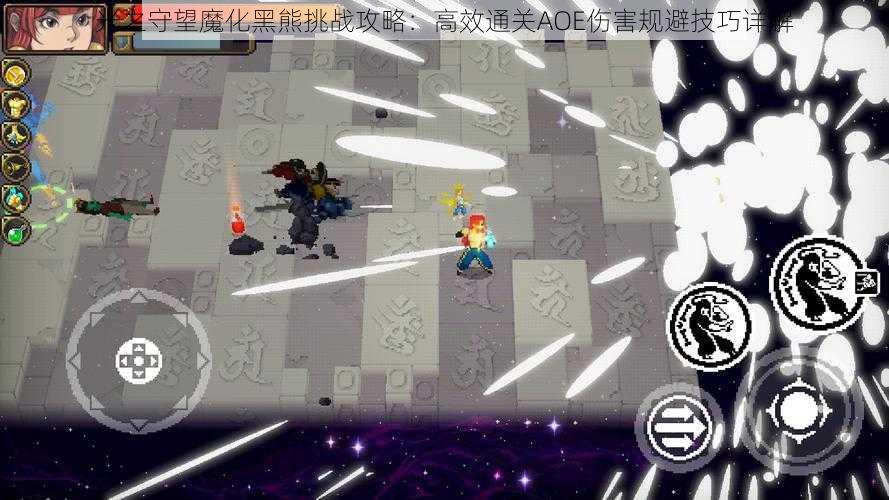 光之守望魔化黑熊挑战攻略:高效通关AOE伤害规避技巧详解