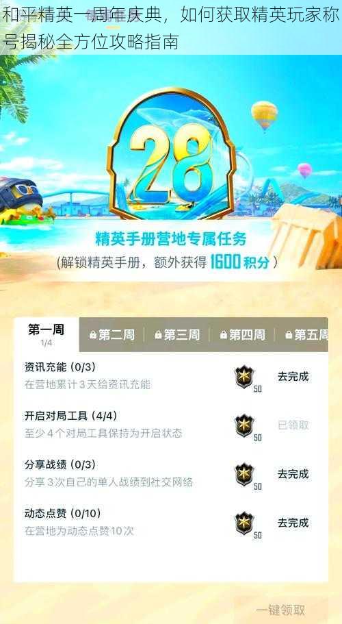 和平精英一周年庆典,如何获取精英玩家称号揭秘全方位攻略指南