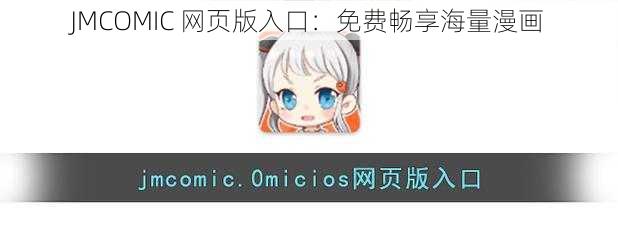 JMCOMIC 网页版入口:免费畅享海量漫画