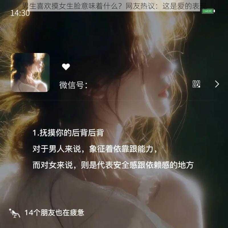 男生喜欢摸女生脸意味着什么?网友热议:这是爱的表现
