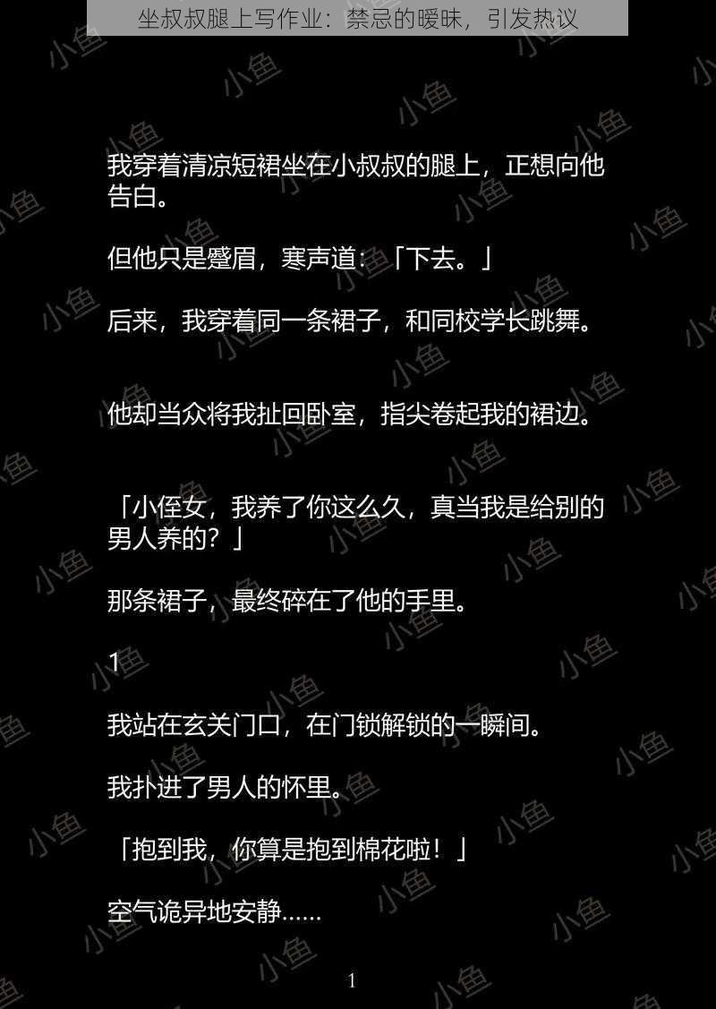 坐叔叔腿上写作业:禁忌的暧昧,引发热议