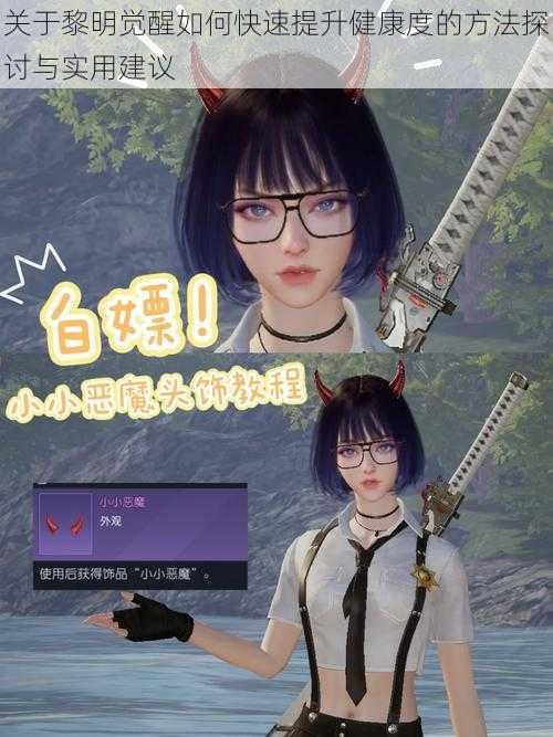 关于黎明觉醒如何快速提升健康度的方法探讨与实用建议