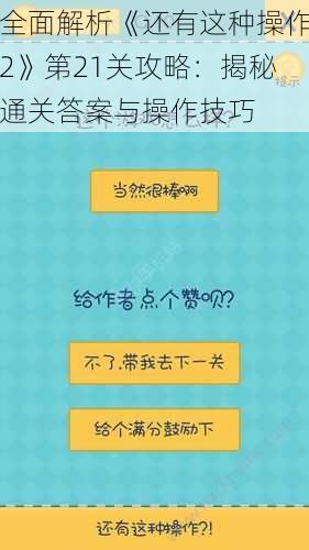 全面解析《还有这种操作2》第21关攻略:揭秘通关答案与操作技巧