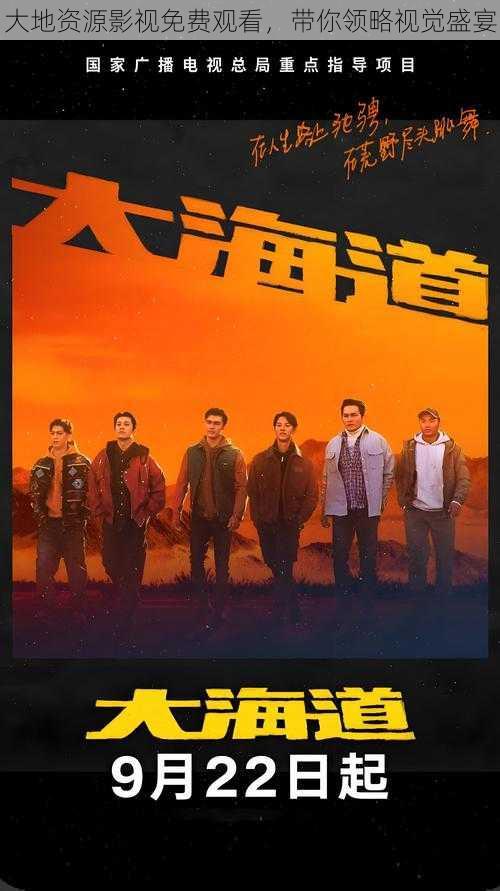 大地资源影视免费观看,带你领略视觉盛宴
