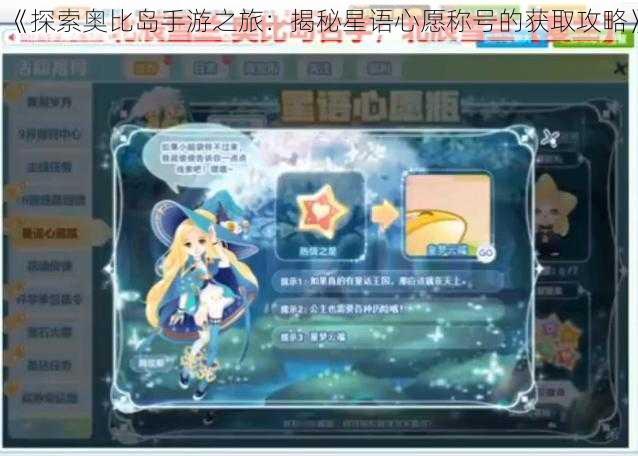《探索奥比岛手游之旅:揭秘星语心愿称号的获取攻略》