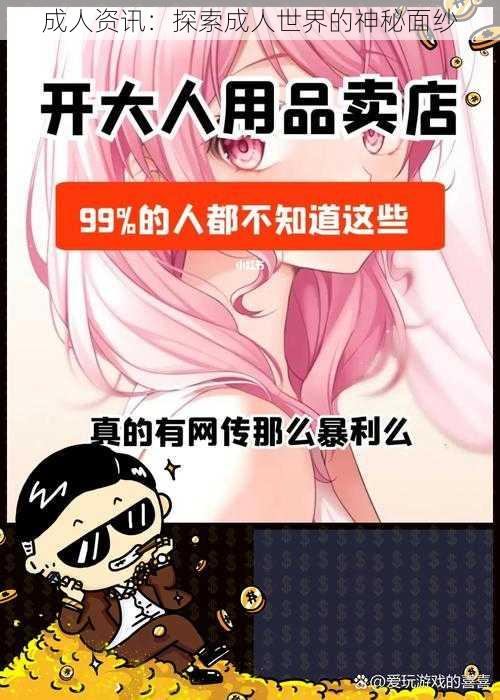 成人资讯:探索成人世界的神秘面纱