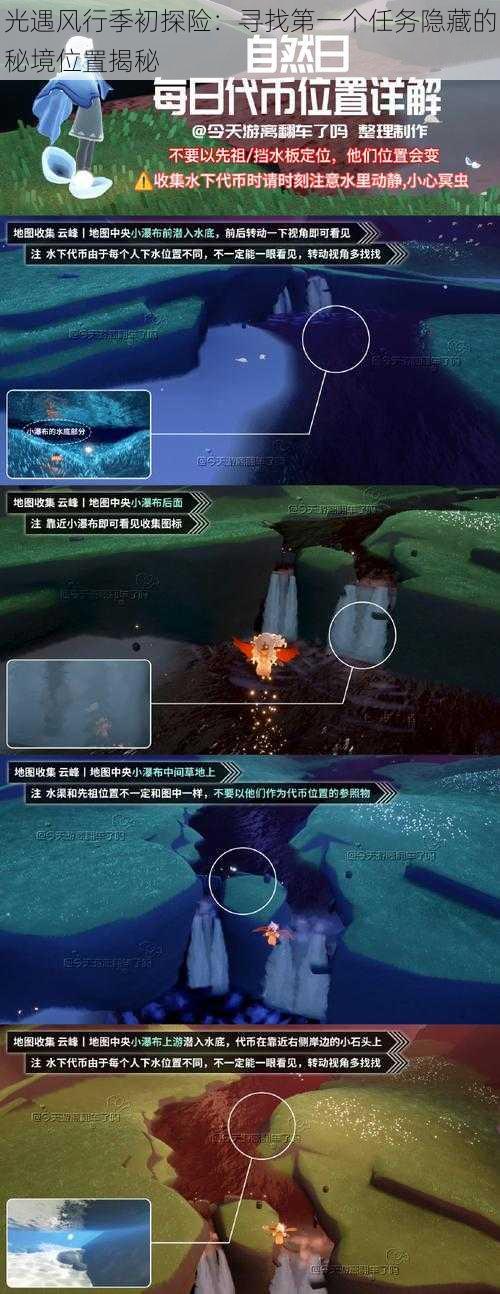 光遇风行季初探险:寻找第一个任务隐藏的秘境位置揭秘