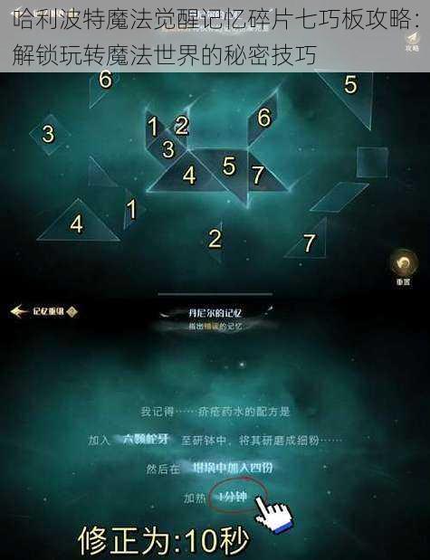 哈利波特魔法觉醒记忆碎片七巧板攻略:解锁玩转魔法世界的秘密技巧