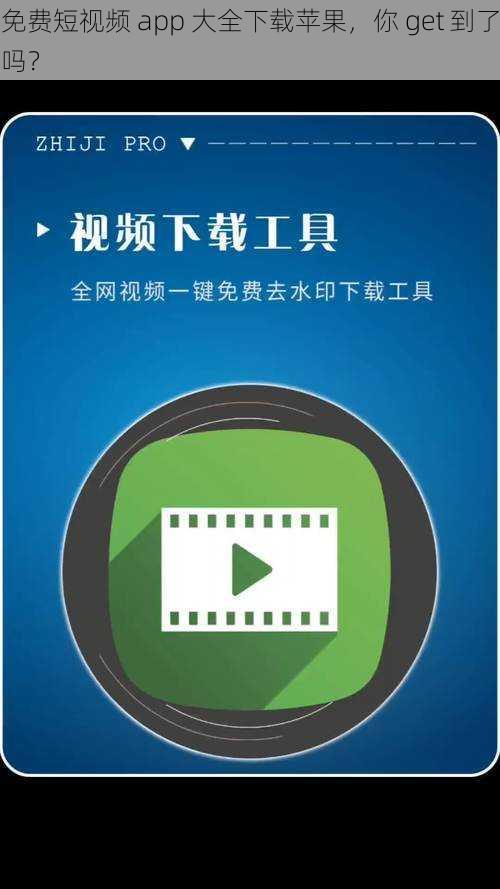 免费短视频 app 大全下载苹果,你 get 到了吗?