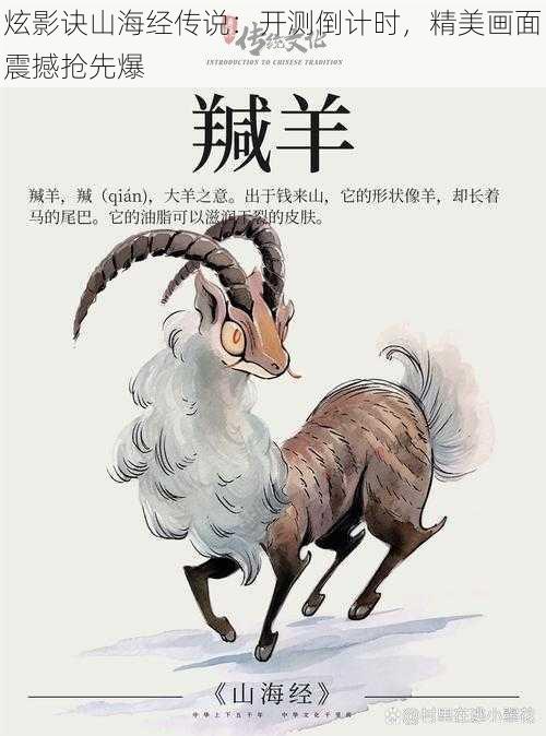 炫影诀山海经传说:开测倒计时,精美画面震撼抢先爆