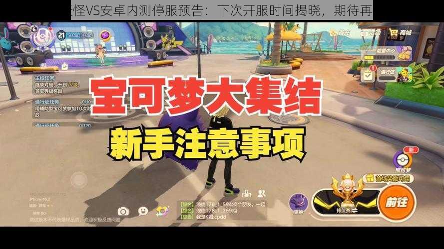 口袋妖怪VS安卓内测停服预告:下次开服时间揭晓,期待再度冒险