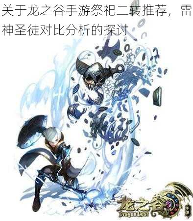 关于龙之谷手游祭祀二转推荐,雷神圣徒对比分析的探讨