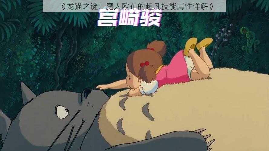 《龙猫之谜:魔人欧布的超凡技能属性详解》