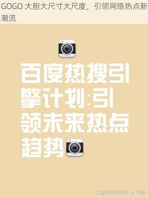GOGO 大胆大尺寸大尺度,引领网络热点新潮流