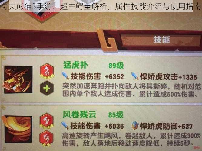 功夫熊猫3手游:超生鳄全解析,属性技能介绍与使用指南