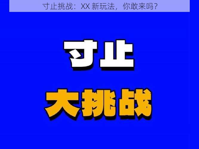 寸止挑战:XX 新玩法,你敢来吗?