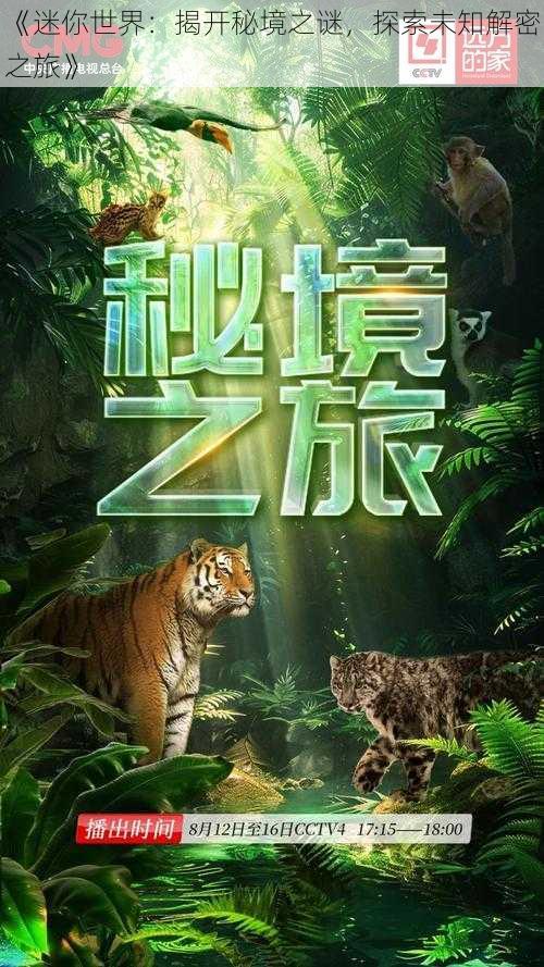 《迷你世界:揭开秘境之谜,探索未知解密之旅》