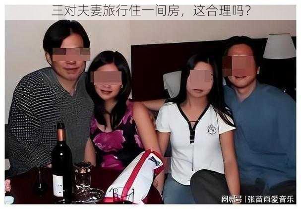 三对夫妻旅行住一间房,这合理吗?