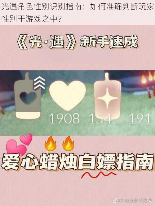 光遇角色性别识别指南:如何准确判断玩家性别于游戏之中?