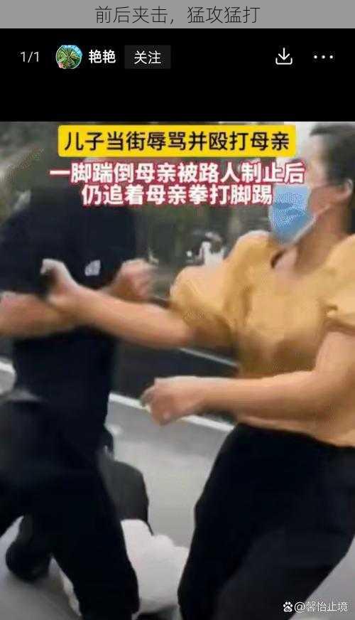 前后夹击,猛攻猛打
