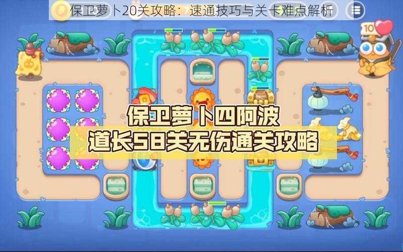 保卫萝卜20关攻略:速通技巧与关卡难点解析