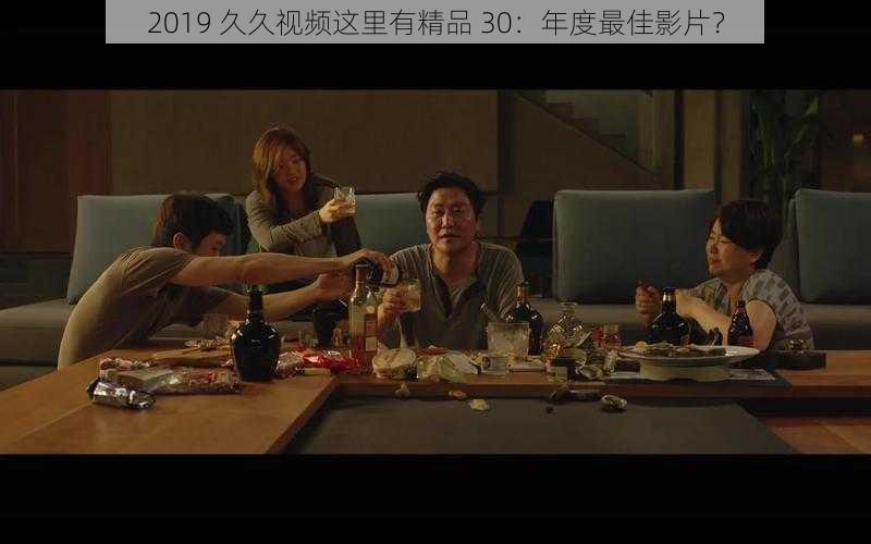 2019 久久视频这里有精品 30:年度最佳影片?