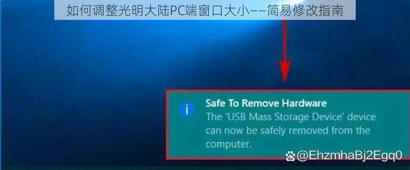 如何调整光明大陆PC端窗口大小——简易修改指南