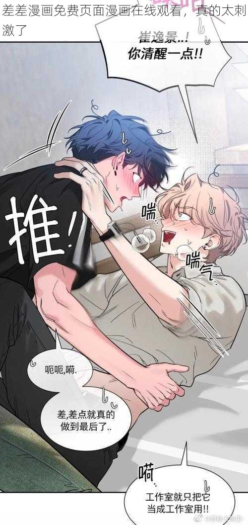 差差漫画免费页面漫画在线观看,真的太刺激了