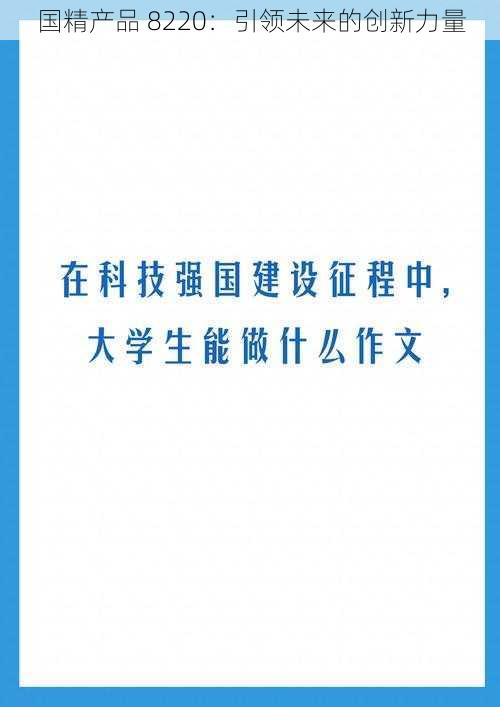 国精产品 8220:引领未来的创新力量