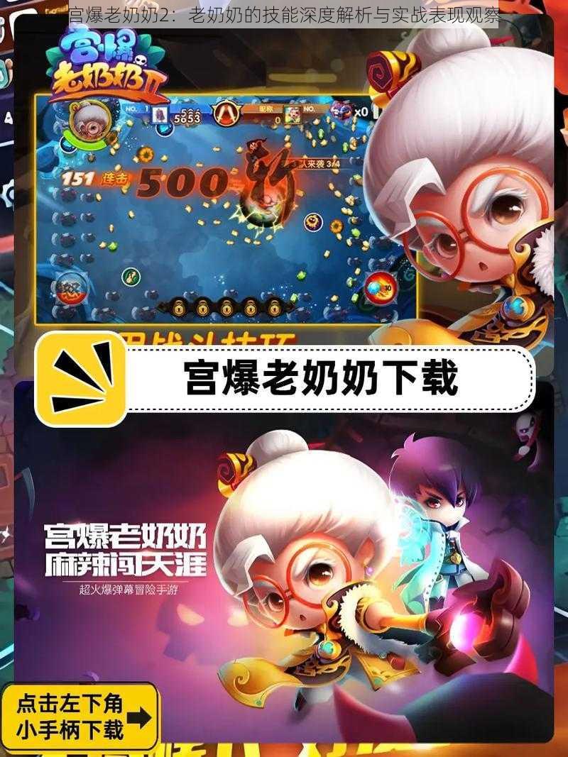 宫爆老奶奶2:老奶奶的技能深度解析与实战表现观察