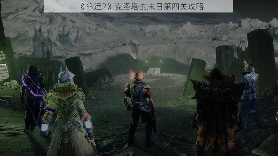 《命运2》克洛塔的末日第四关攻略