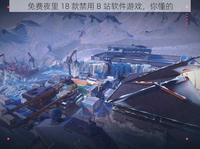 免费夜里 18 款禁用 B 站软件游戏,你懂的