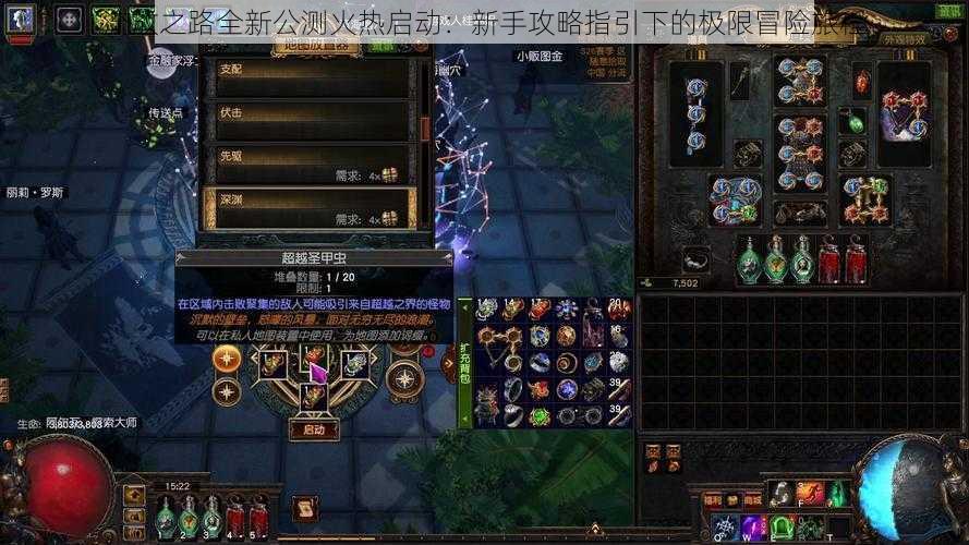 流放之路全新公测火热启动:新手攻略指引下的极限冒险旅程