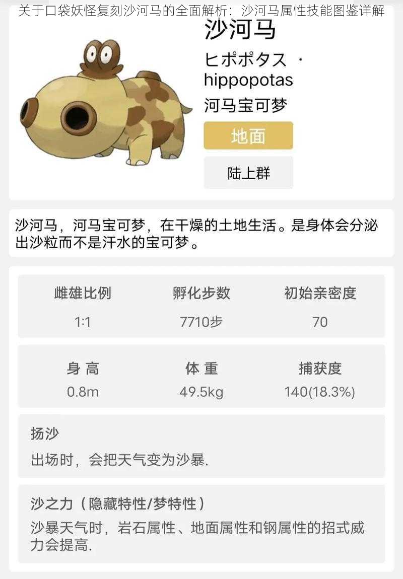 关于口袋妖怪复刻沙河马的全面解析:沙河马属性技能图鉴详解