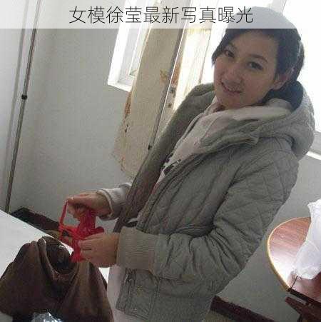 女模徐莹最新写真曝光
