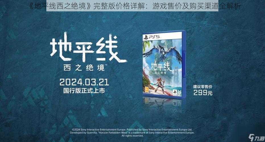 《地平线西之绝境》完整版价格详解:游戏售价及购买渠道全解析