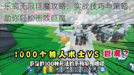 乐高无限巨魔攻略:实战技巧与策略,助你轻松击败巨魔