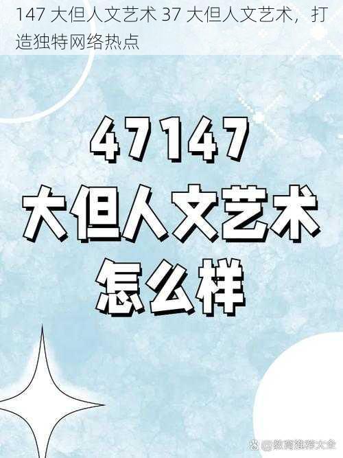 147 大但人文艺术 37 大但人文艺术,打造独特网络热点