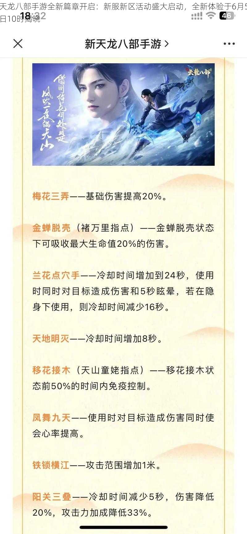天龙八部手游全新篇章开启:新服新区活动盛大启动,全新体验于6月5日10时揭晓