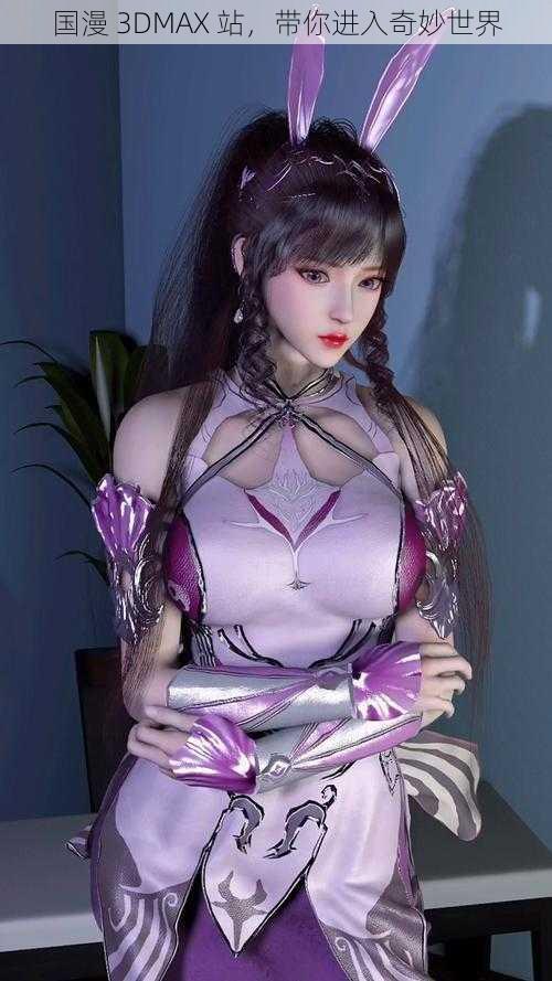 国漫 3DMAX 站,带你进入奇妙世界