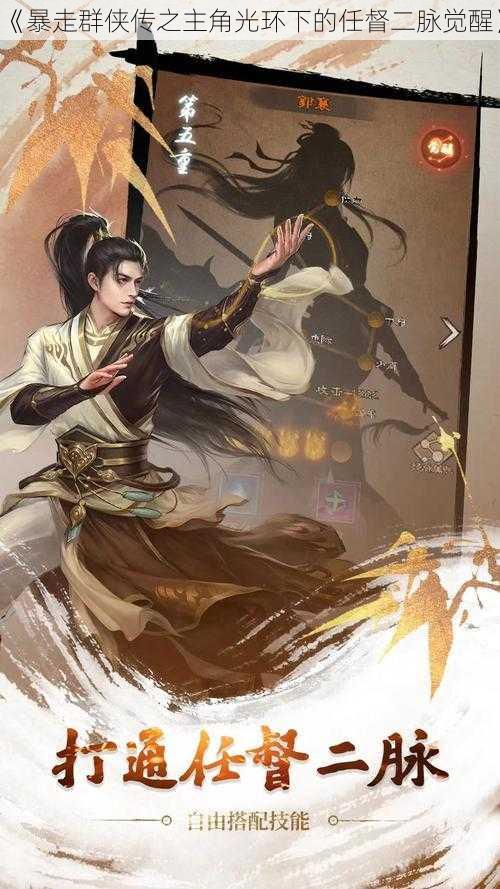 《暴走群侠传之主角光环下的任督二脉觉醒》