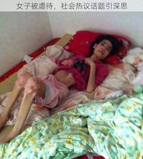 女子被虐待,社会热议话题引深思