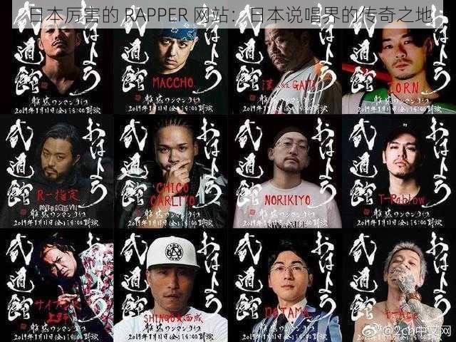 日本厉害的 RAPPER 网站:日本说唱界的传奇之地
